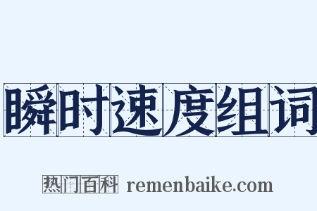 瞬时速度组词是什么意思的图片